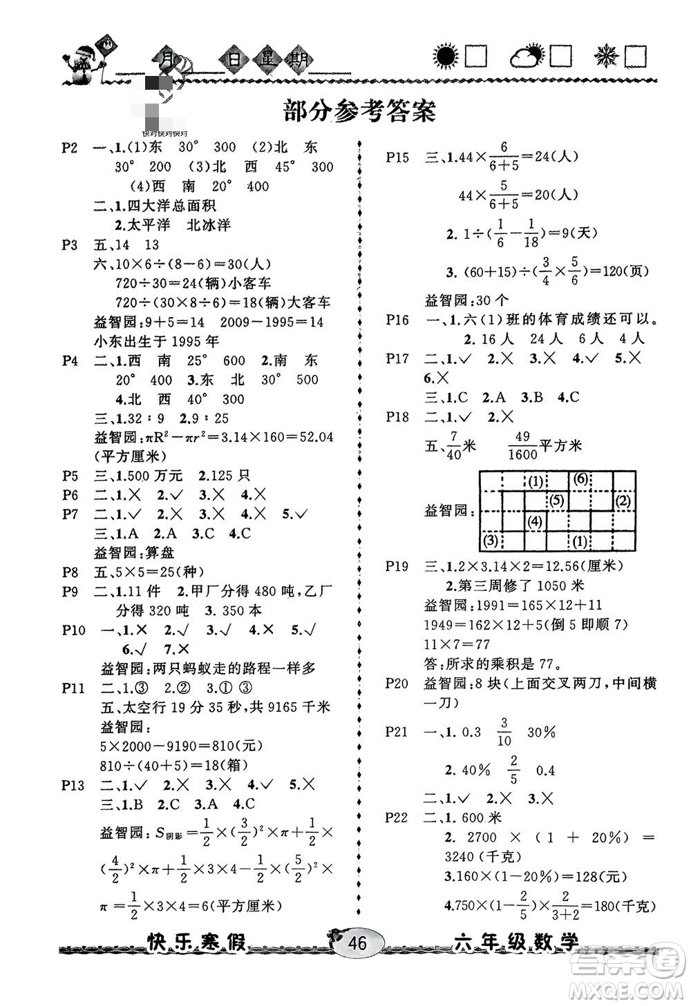 云南人民出版社2024優(yōu)等生快樂寒假六年級數(shù)學(xué)課標(biāo)版參考答案