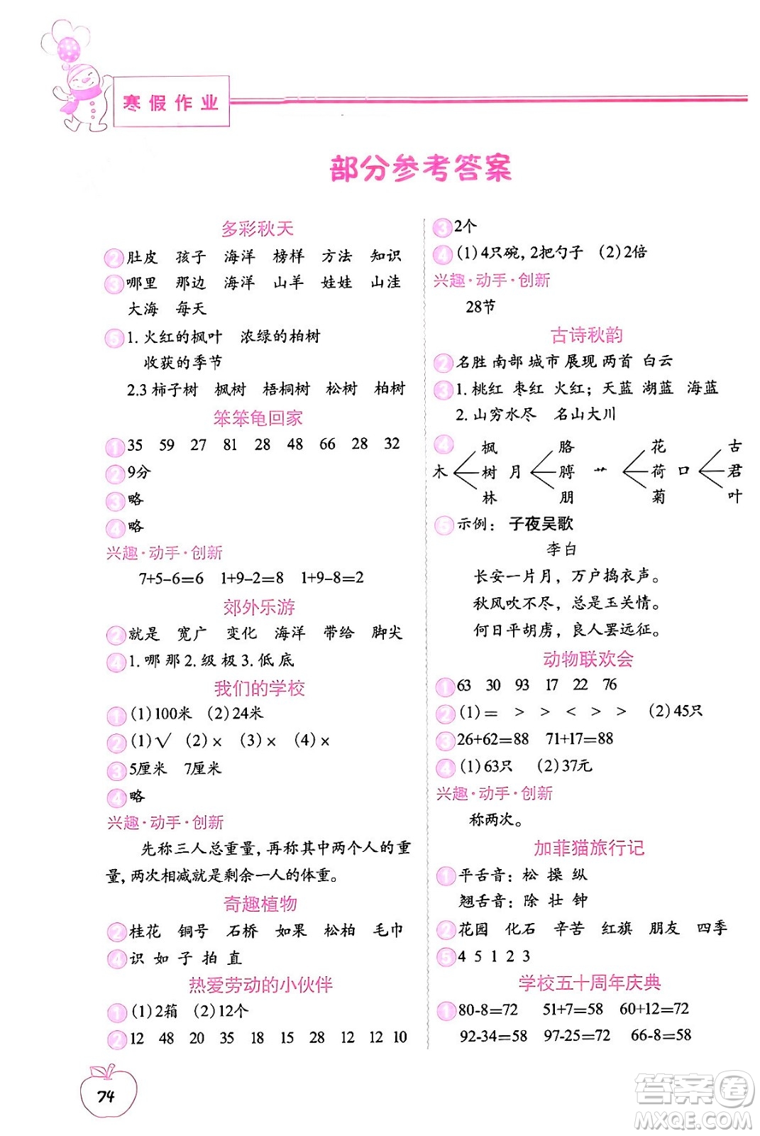 中國(guó)地圖出版社2024寒假作業(yè)二年級(jí)合訂本通用版答案