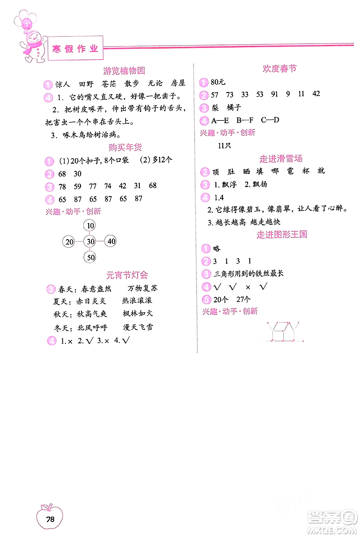 中國(guó)地圖出版社2024寒假作業(yè)二年級(jí)合訂本通用版答案