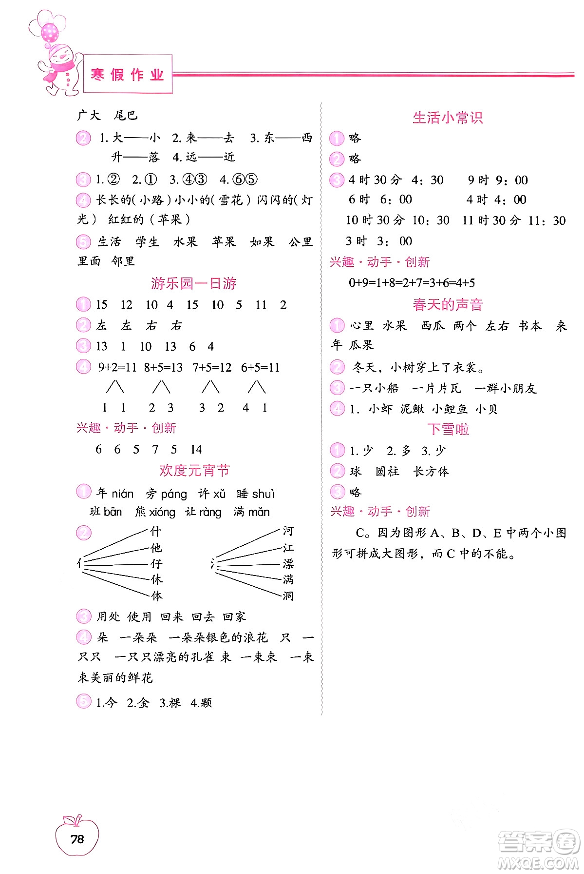 中國(guó)地圖出版社2024寒假作業(yè)一年級(jí)合訂本通用版答案
