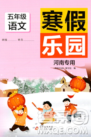 北京教育出版社2024寒假樂(lè)園五年級(jí)語(yǔ)文人教版河南專版答案