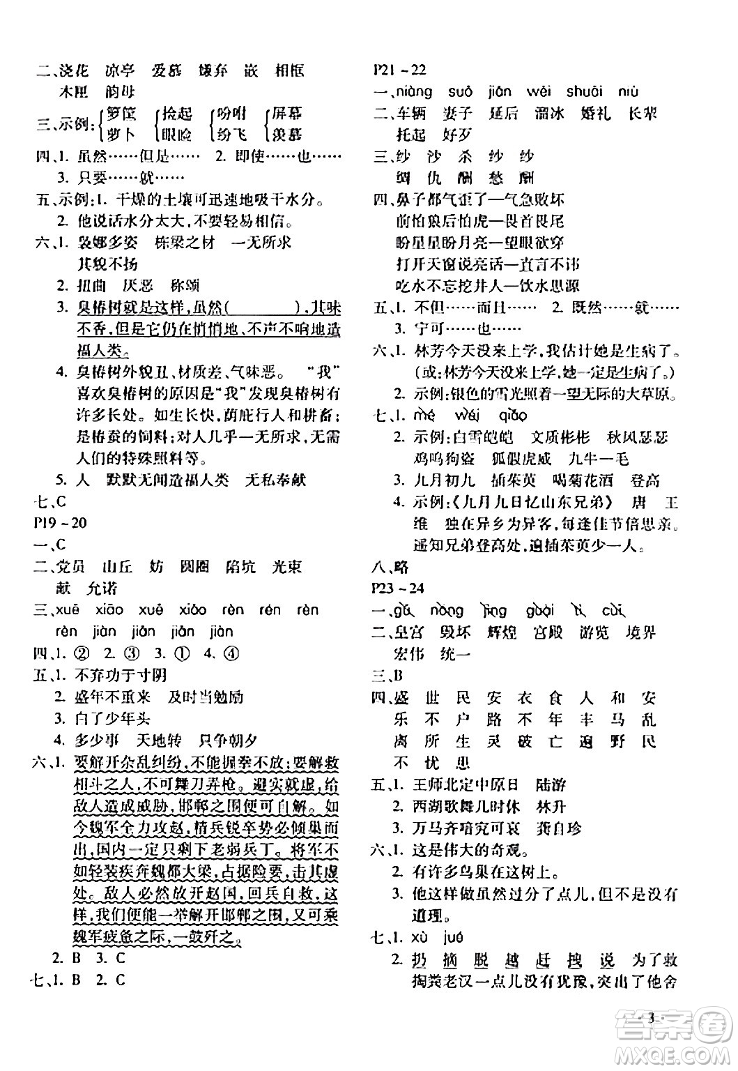 北京教育出版社2024寒假樂(lè)園五年級(jí)語(yǔ)文人教版河南專版答案