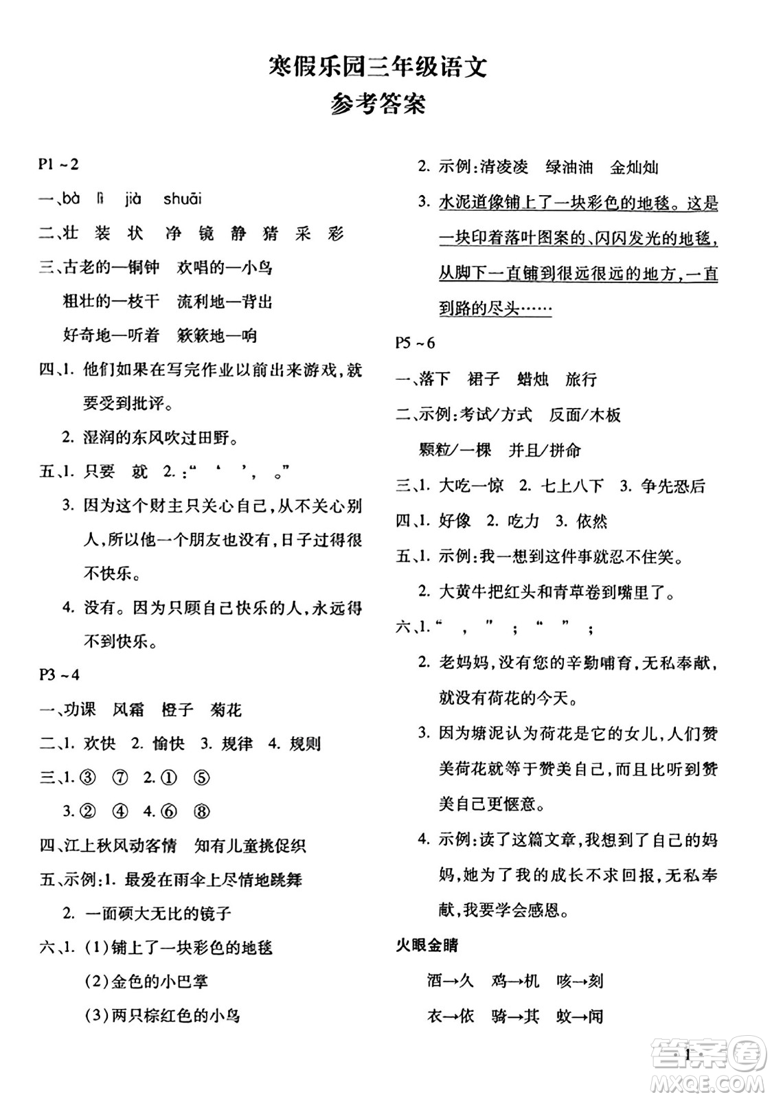 北京教育出版社2024寒假樂(lè)園三年級(jí)語(yǔ)文人教版河南專版答案