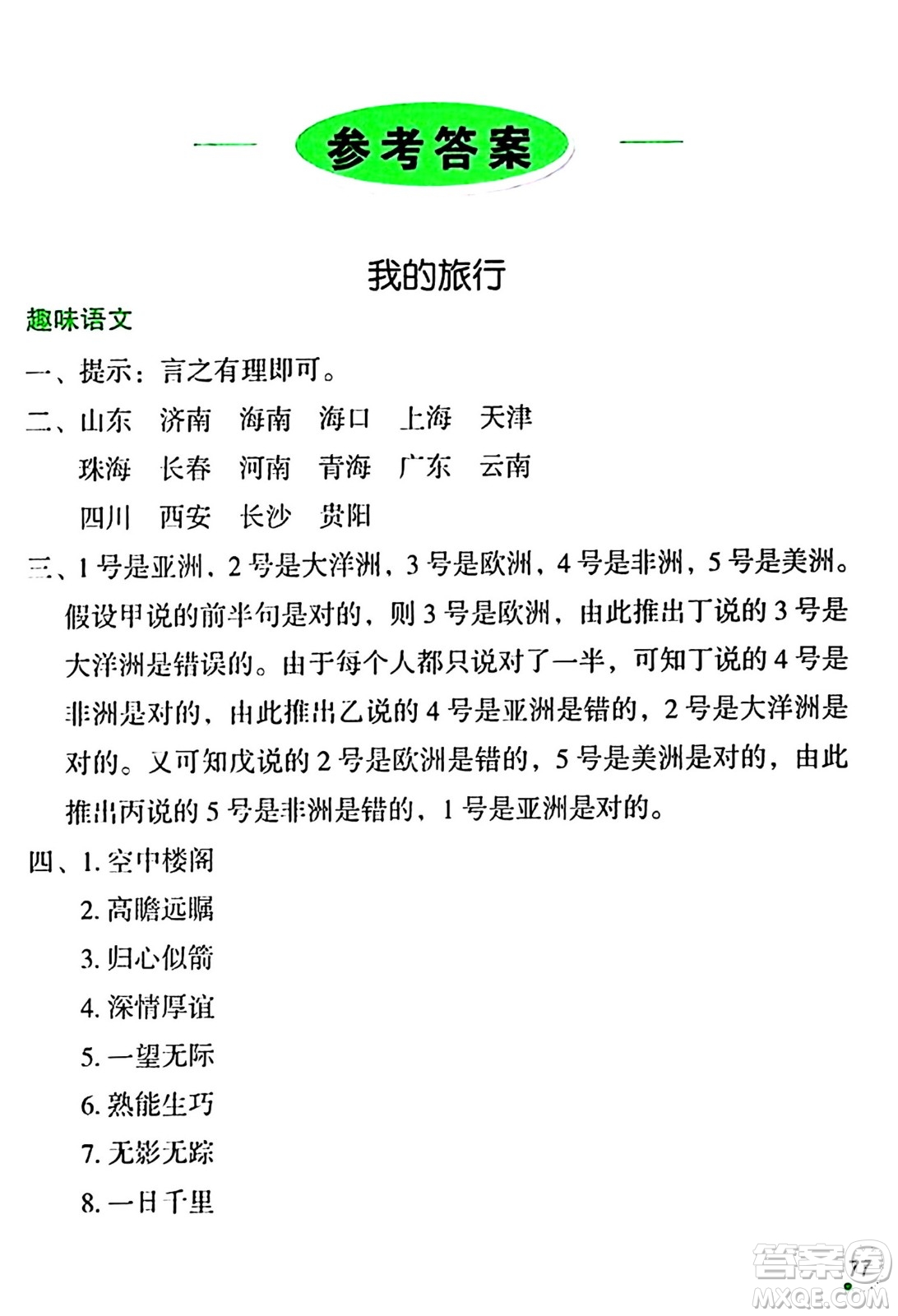 遼寧師范大學(xué)出版社2024寒假樂(lè)園三年級(jí)語(yǔ)文通用版答案