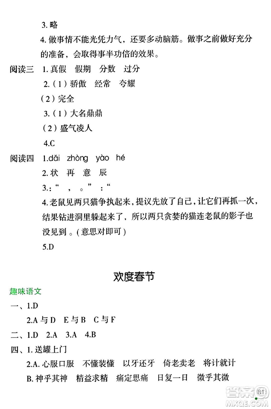 遼寧師范大學(xué)出版社2024寒假樂(lè)園三年級(jí)語(yǔ)文通用版答案
