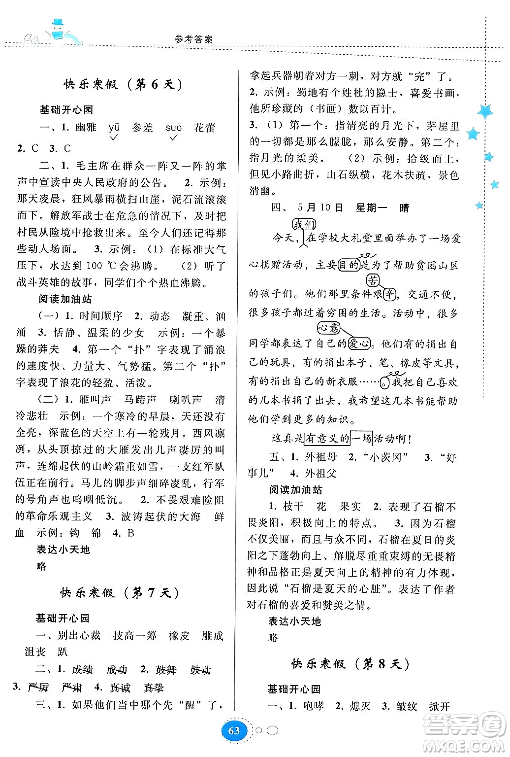 貴州人民出版社2024寒假作業(yè)六年級(jí)語文人教版答案