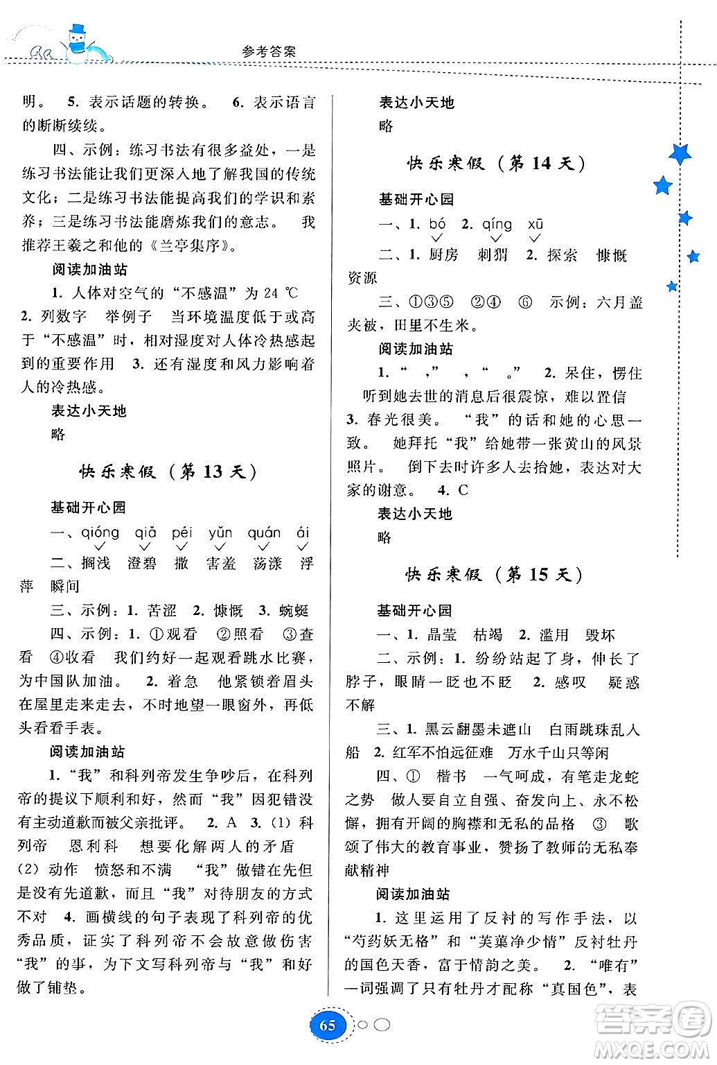 貴州人民出版社2024寒假作業(yè)六年級(jí)語文人教版答案