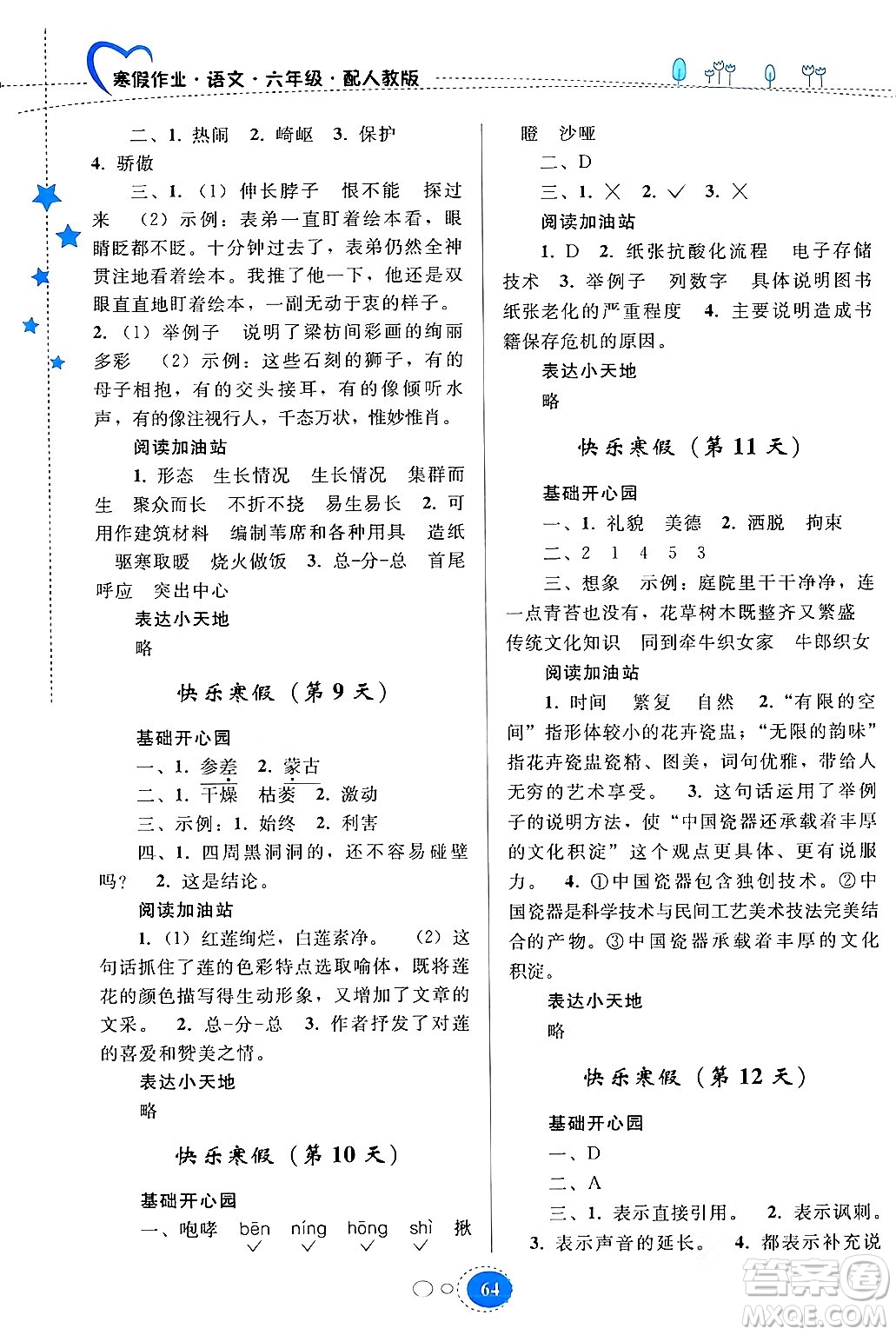 貴州人民出版社2024寒假作業(yè)六年級(jí)語文人教版答案