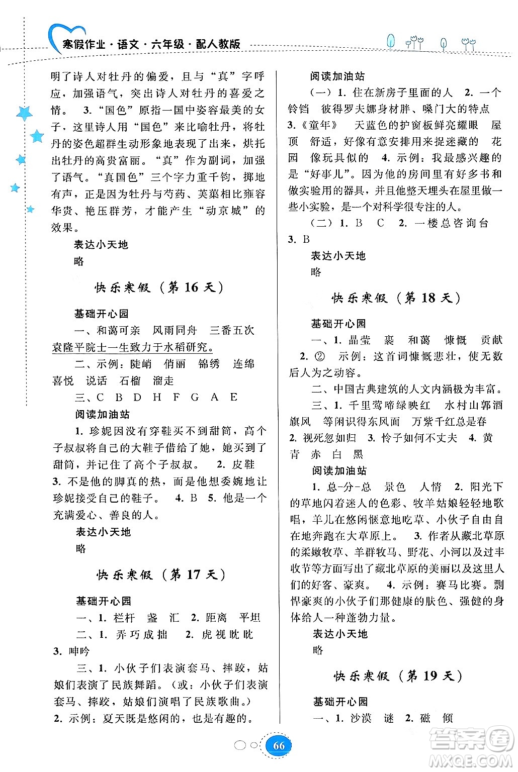 貴州人民出版社2024寒假作業(yè)六年級(jí)語文人教版答案