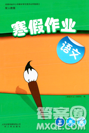 貴州人民出版社2024寒假作業(yè)五年級語文人教版答案
