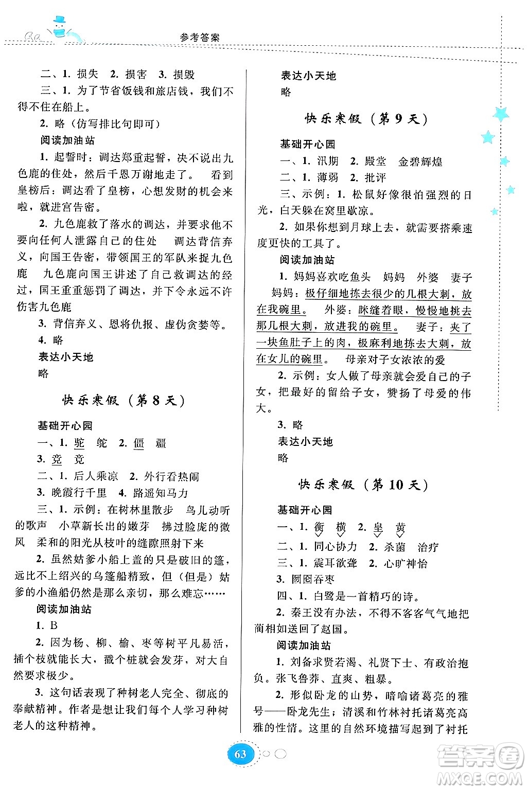貴州人民出版社2024寒假作業(yè)五年級語文人教版答案