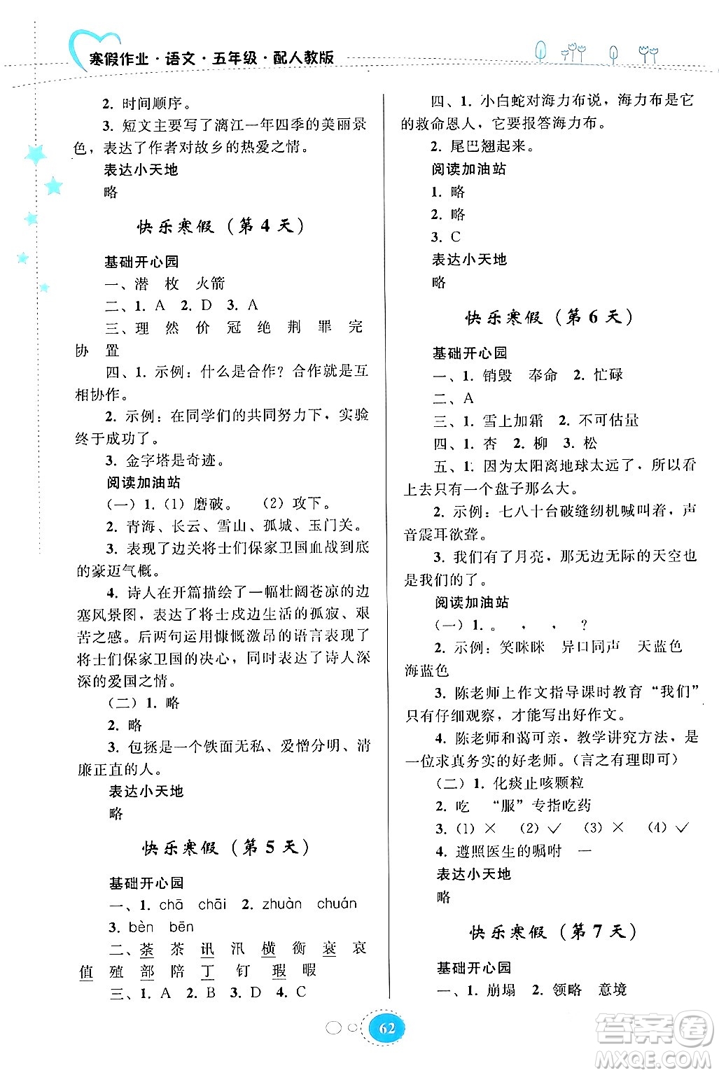 貴州人民出版社2024寒假作業(yè)五年級語文人教版答案