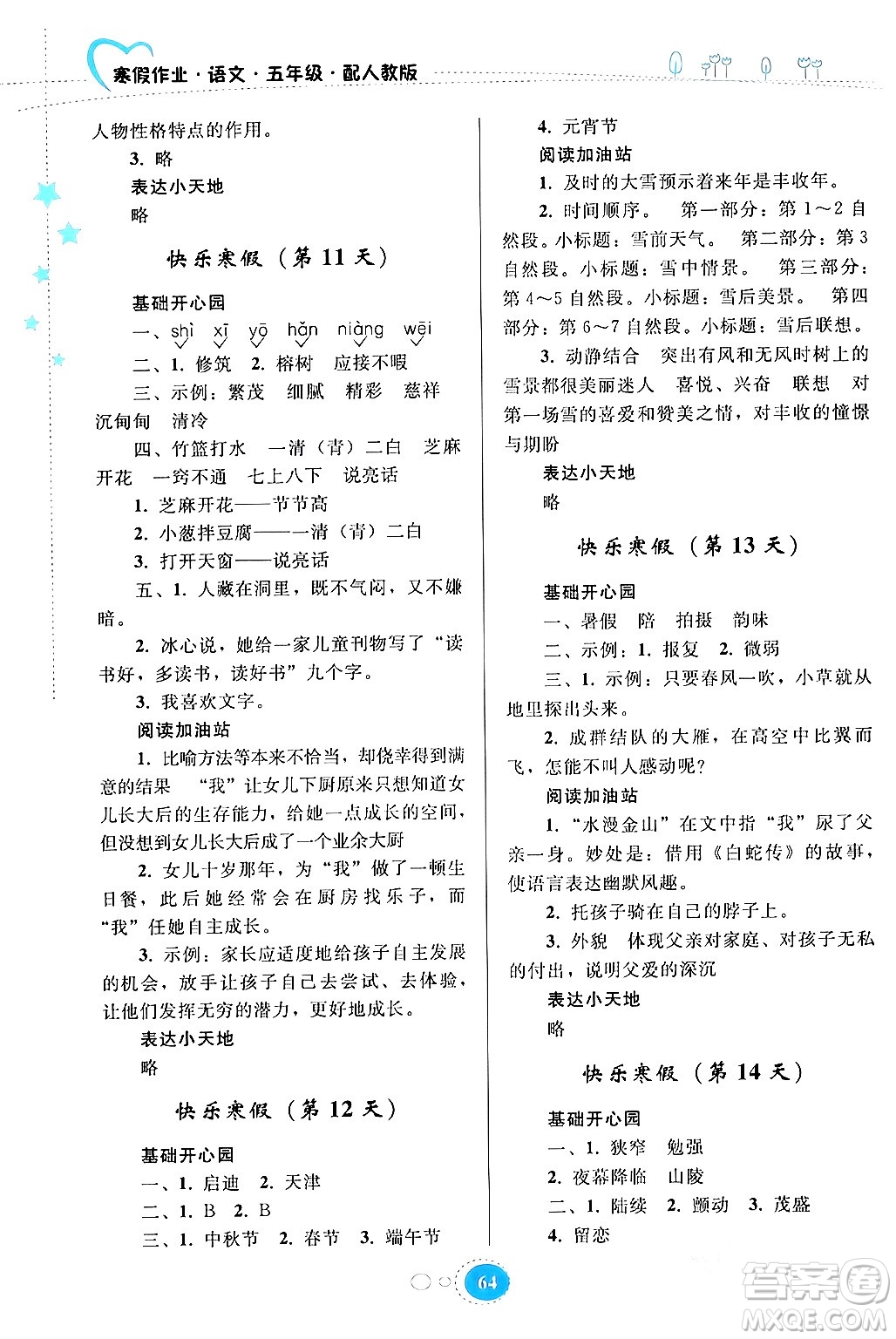 貴州人民出版社2024寒假作業(yè)五年級語文人教版答案