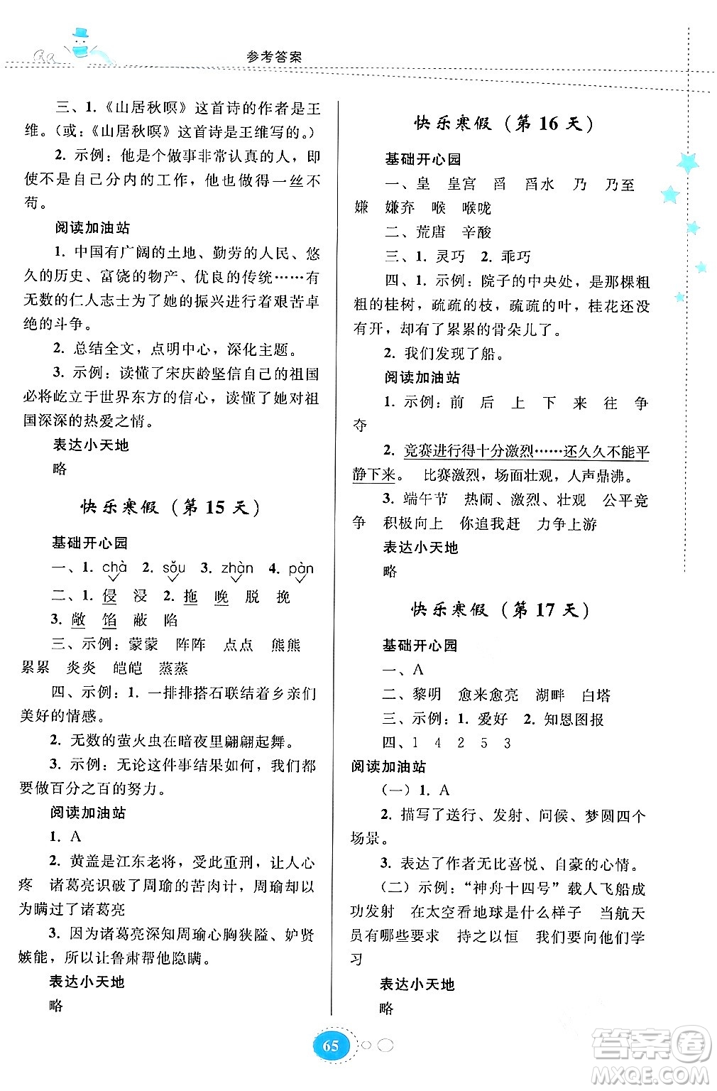 貴州人民出版社2024寒假作業(yè)五年級語文人教版答案