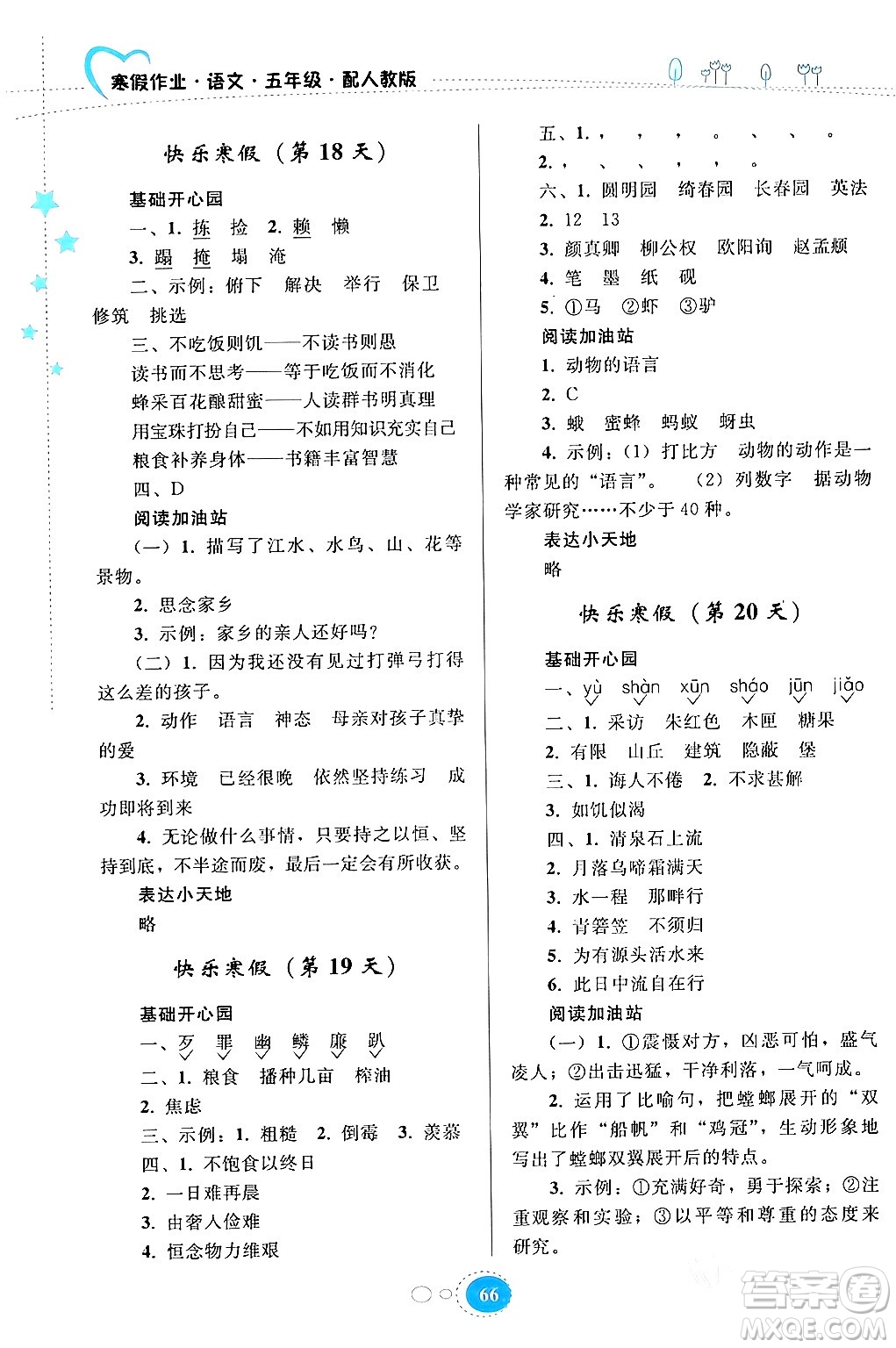 貴州人民出版社2024寒假作業(yè)五年級語文人教版答案