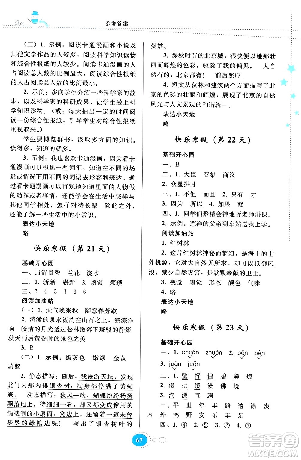 貴州人民出版社2024寒假作業(yè)五年級語文人教版答案