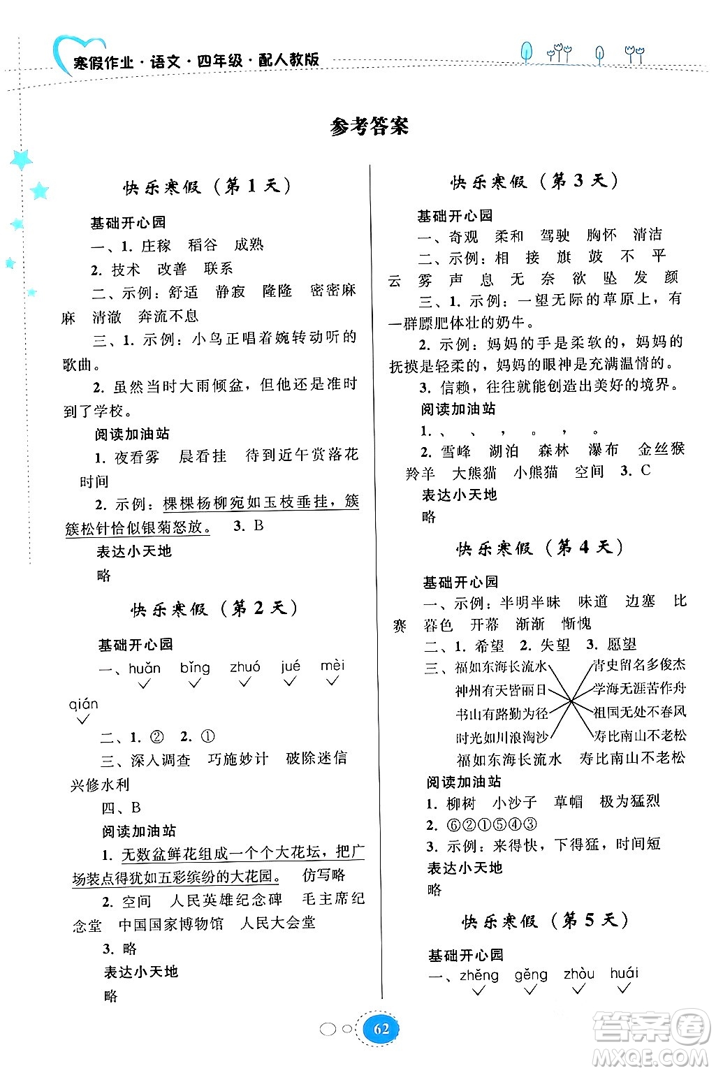 貴州人民出版社2024寒假作業(yè)四年級(jí)語(yǔ)文人教版答案