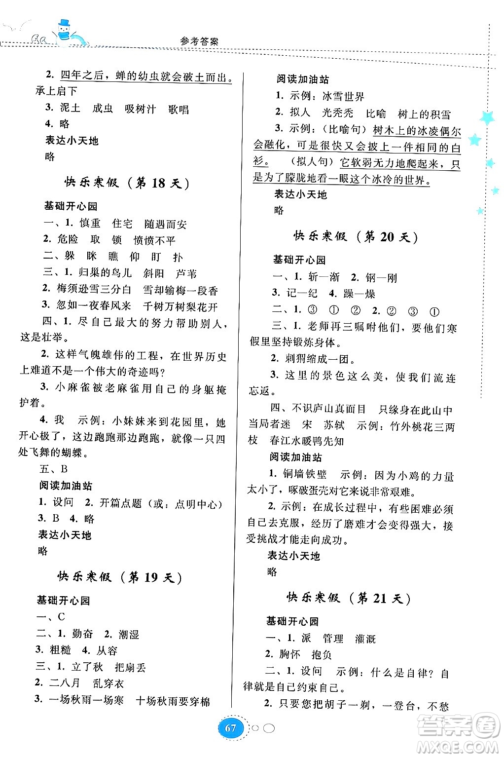 貴州人民出版社2024寒假作業(yè)四年級(jí)語(yǔ)文人教版答案