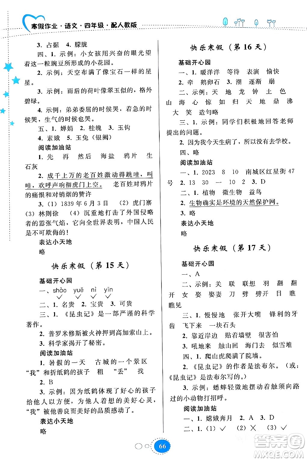 貴州人民出版社2024寒假作業(yè)四年級(jí)語(yǔ)文人教版答案