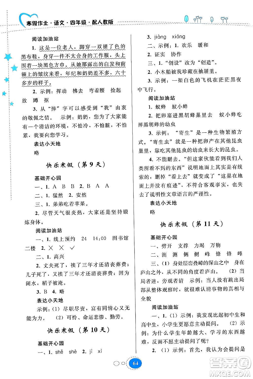 貴州人民出版社2024寒假作業(yè)四年級(jí)語(yǔ)文人教版答案