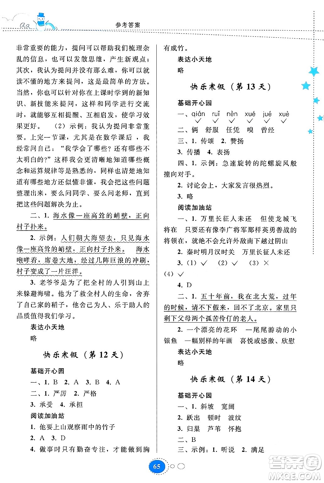 貴州人民出版社2024寒假作業(yè)四年級(jí)語(yǔ)文人教版答案