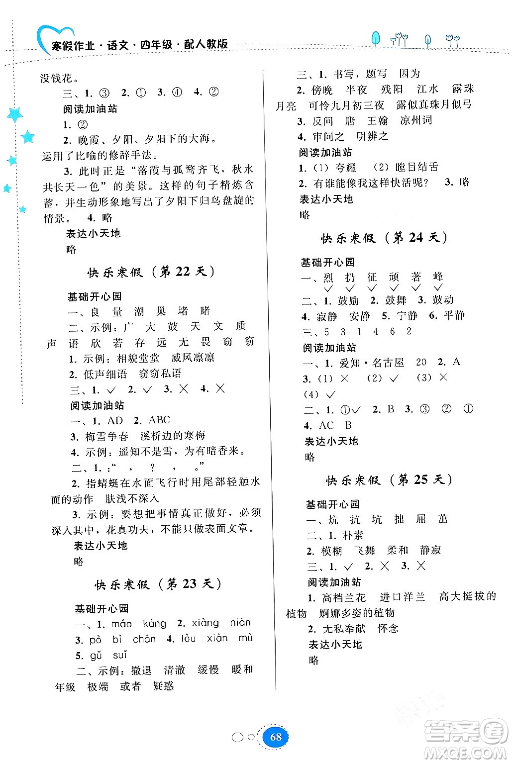 貴州人民出版社2024寒假作業(yè)四年級(jí)語(yǔ)文人教版答案