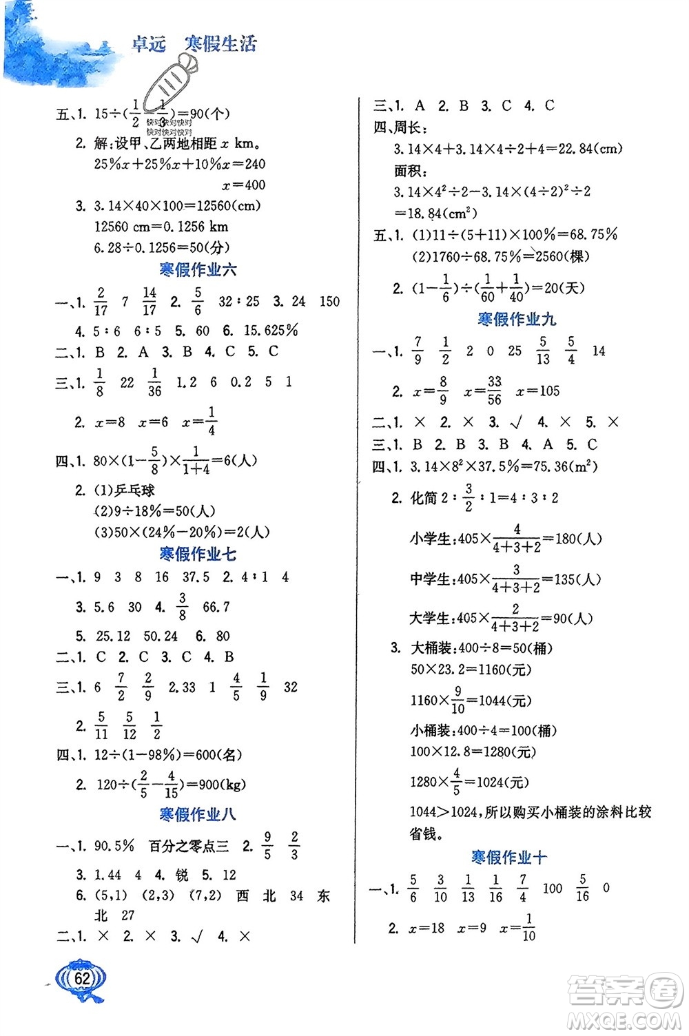 河北美術(shù)出版社2024卓遠寒假生活六年級數(shù)學(xué)通用版參考答案