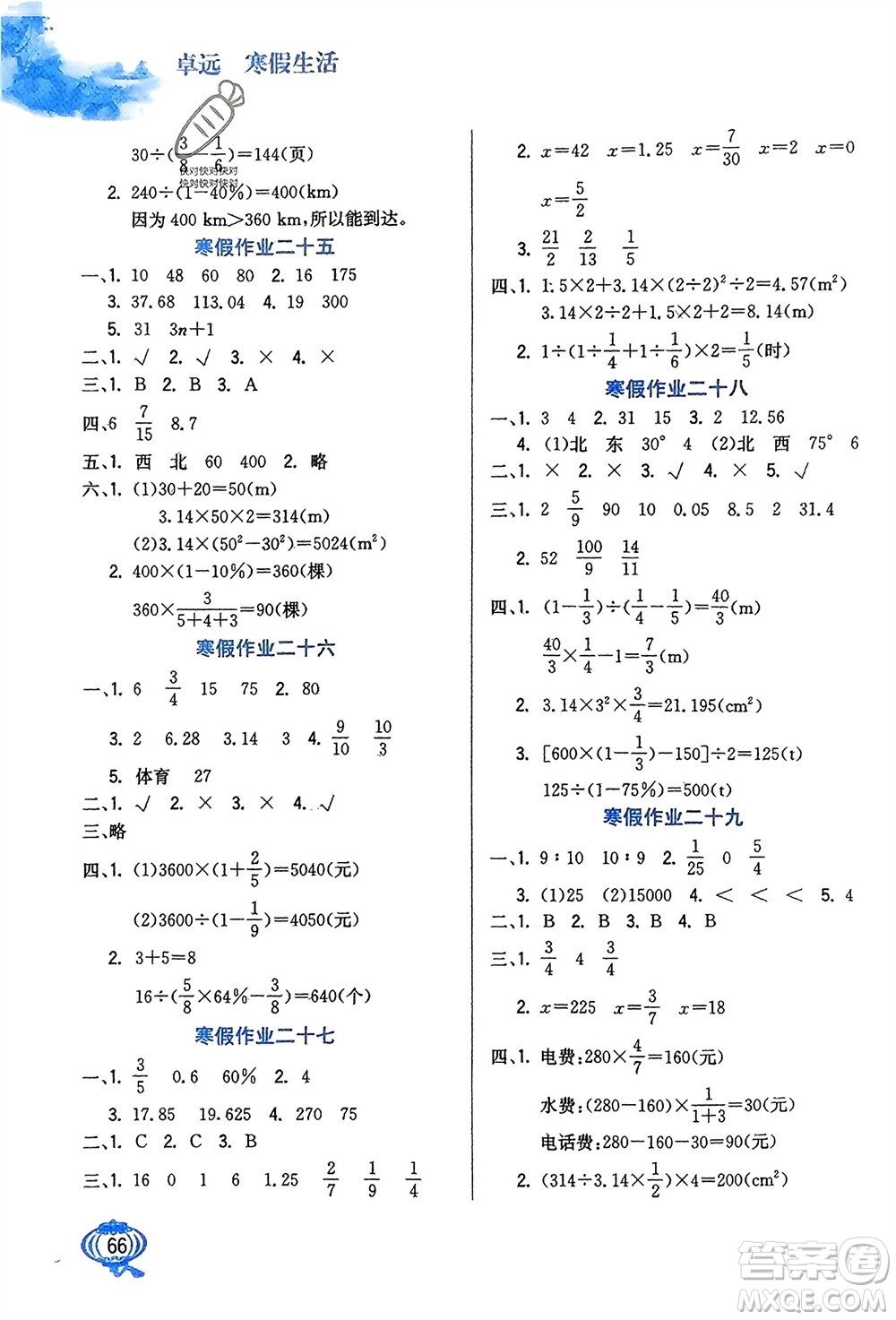 河北美術(shù)出版社2024卓遠寒假生活六年級數(shù)學(xué)通用版參考答案