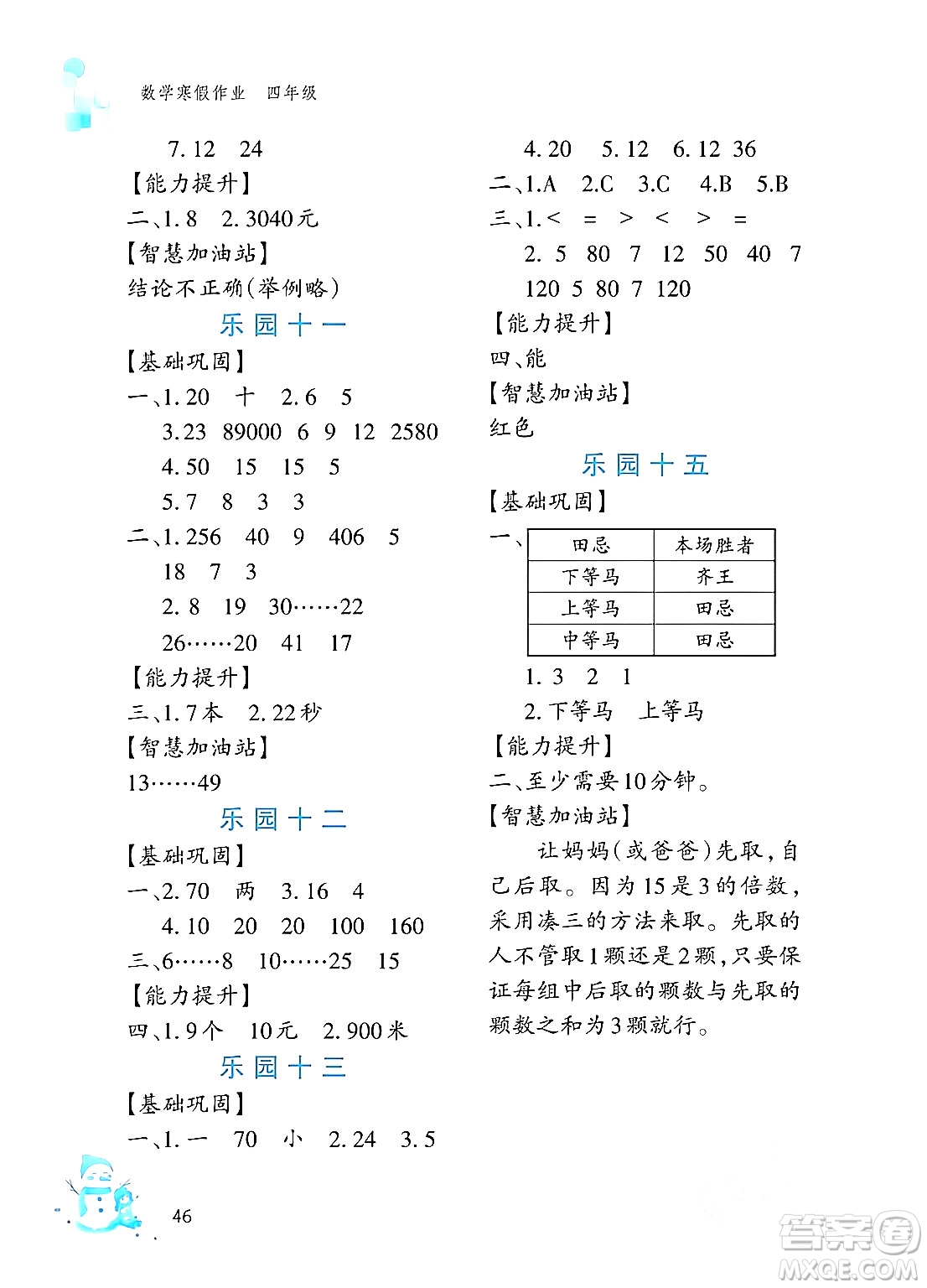 文心出版社2024寒假作業(yè)四年級(jí)數(shù)學(xué)通用版答案