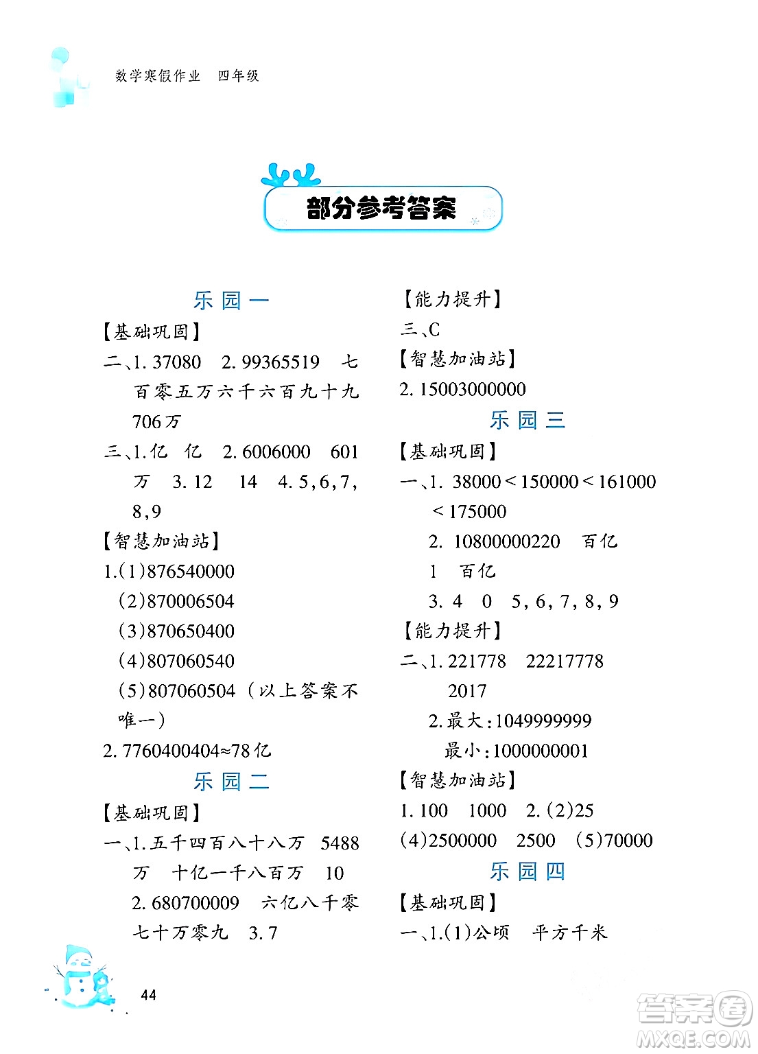 文心出版社2024寒假作業(yè)四年級(jí)數(shù)學(xué)通用版答案