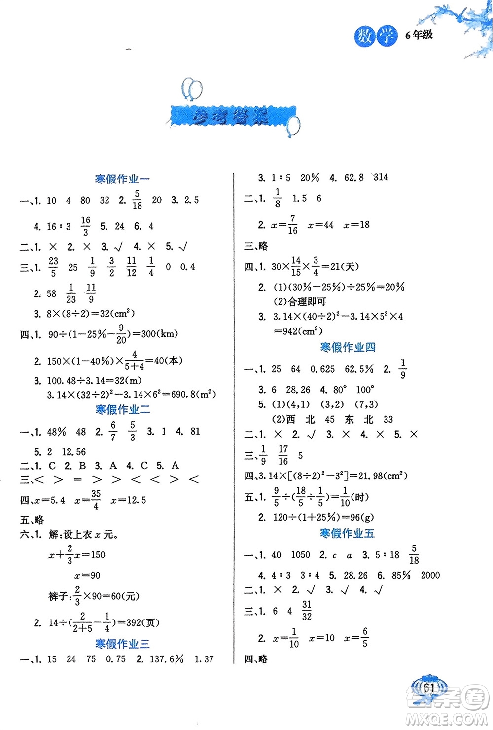 河北美術(shù)出版社2024卓遠寒假生活六年級數(shù)學(xué)通用版參考答案