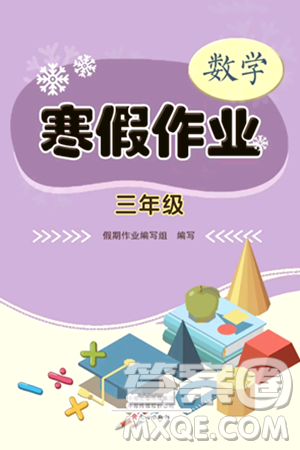 文心出版社2024寒假作業(yè)三年級(jí)數(shù)學(xué)通用版答案
