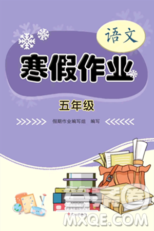 文心出版社2024寒假作業(yè)五年級語文通用版答案