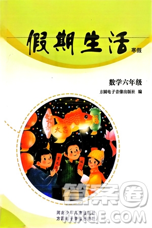 方圓電子音像出版社2024假期生活寒假六年級數(shù)學(xué)通用版參考答案
