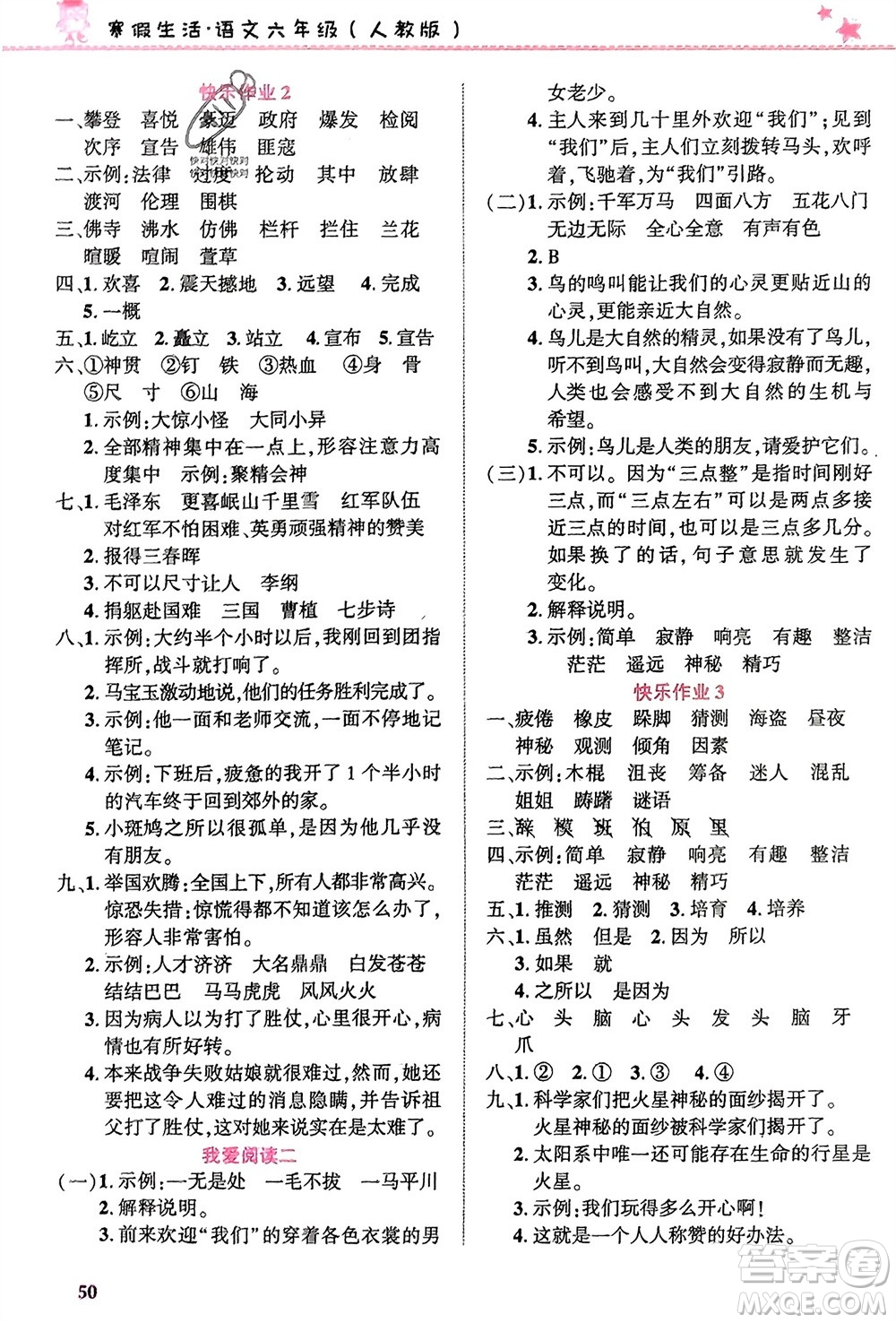 開明出版社2024寒假生活六年級(jí)語文人教版參考答案