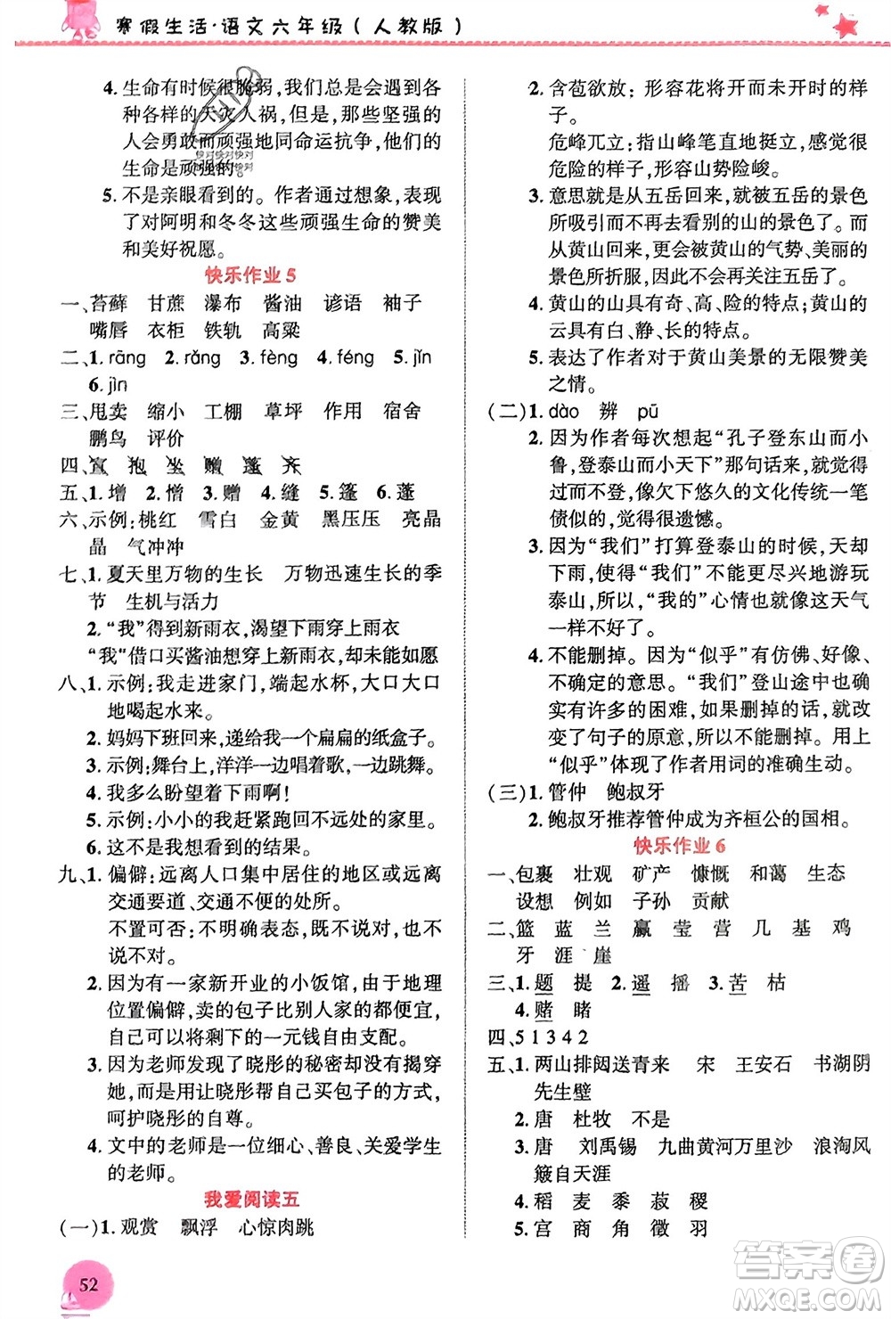 開明出版社2024寒假生活六年級(jí)語文人教版參考答案