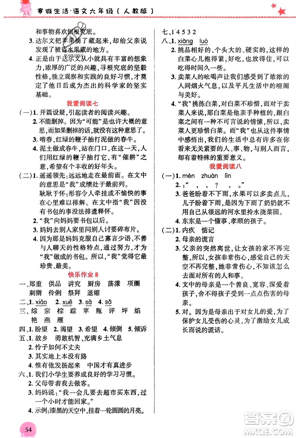 開明出版社2024寒假生活六年級(jí)語文人教版參考答案