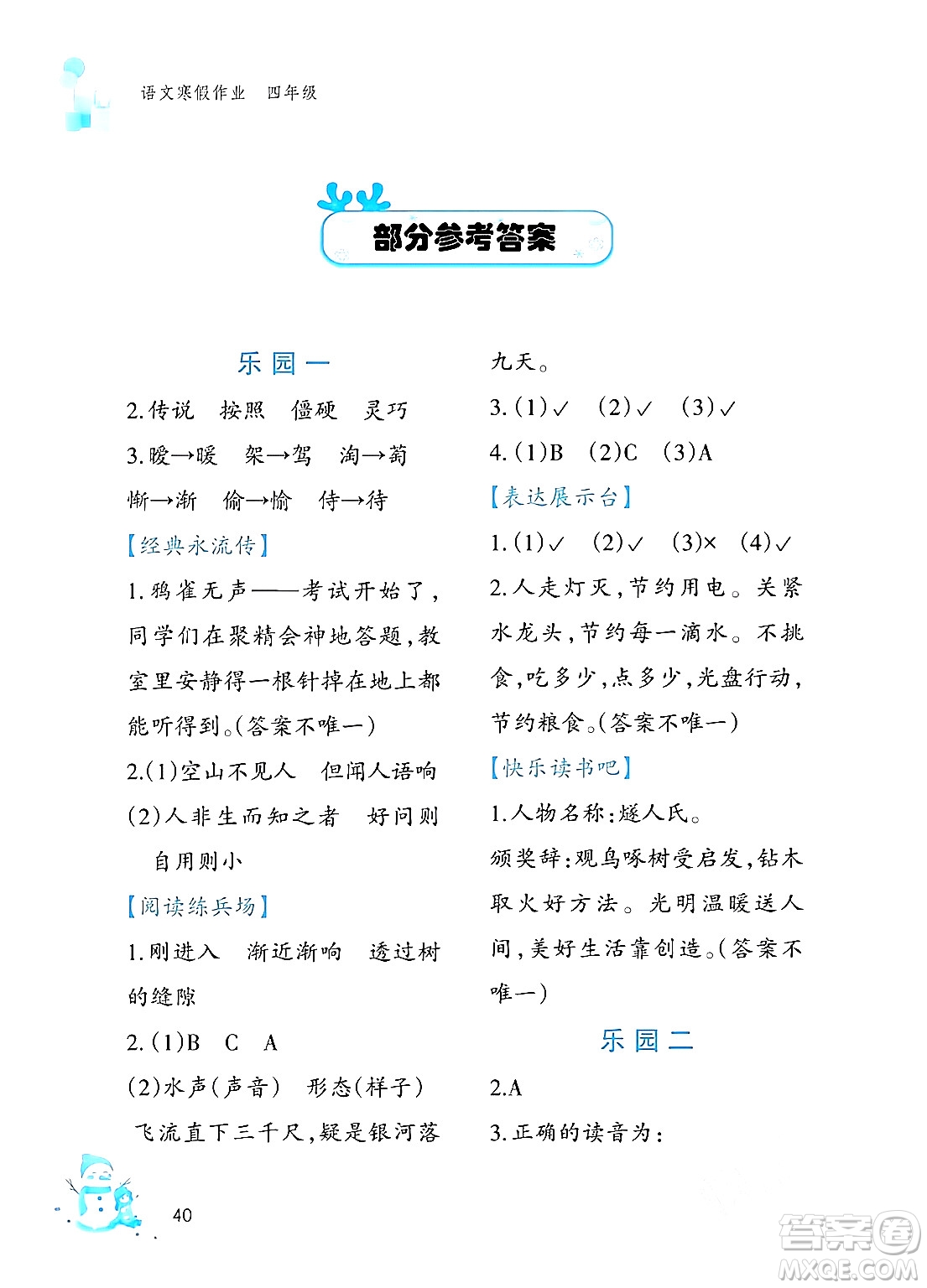 文心出版社2024寒假作業(yè)四年級(jí)語(yǔ)文通用版答案
