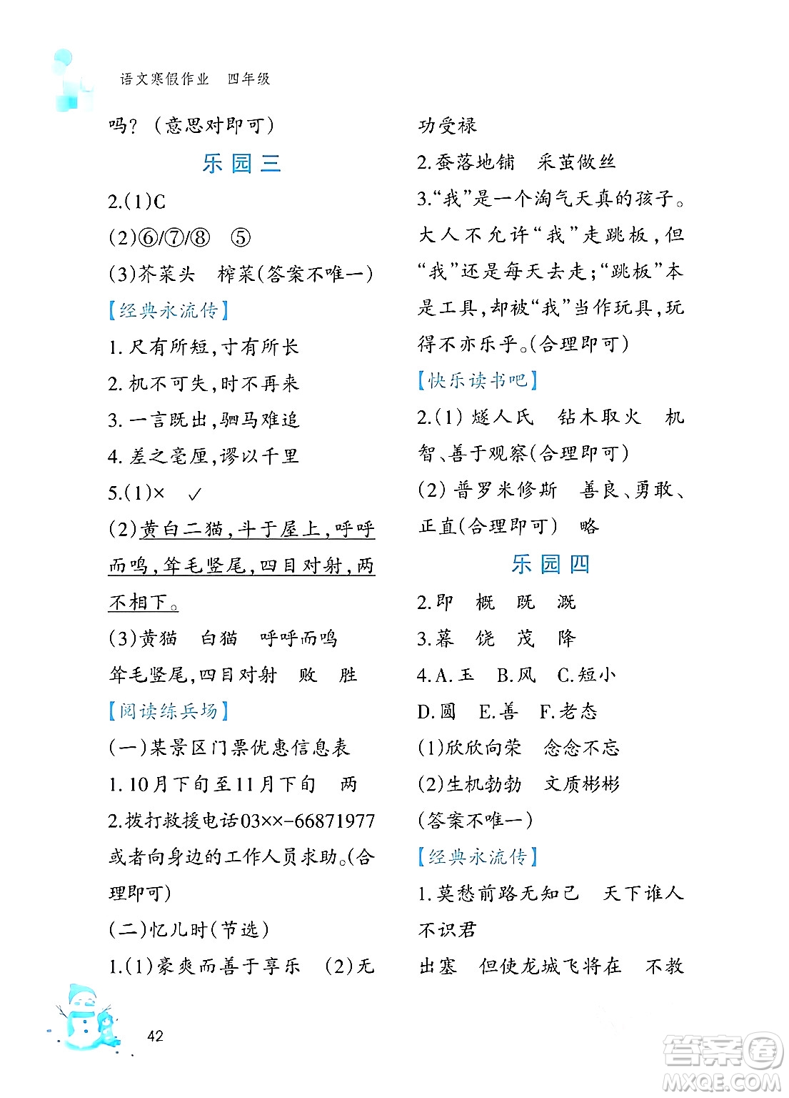 文心出版社2024寒假作業(yè)四年級(jí)語(yǔ)文通用版答案