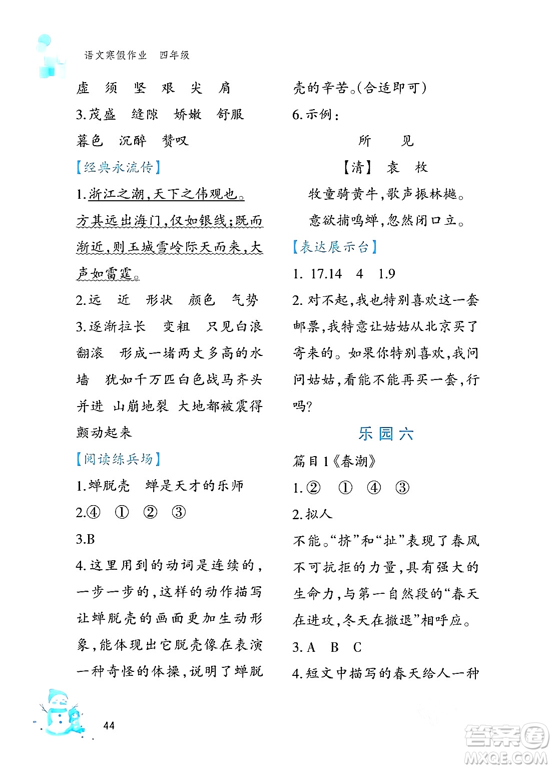 文心出版社2024寒假作業(yè)四年級(jí)語(yǔ)文通用版答案