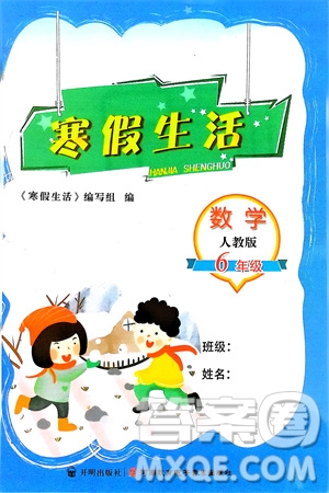 開明出版社2024寒假生活六年級數(shù)學人教版參考答案
