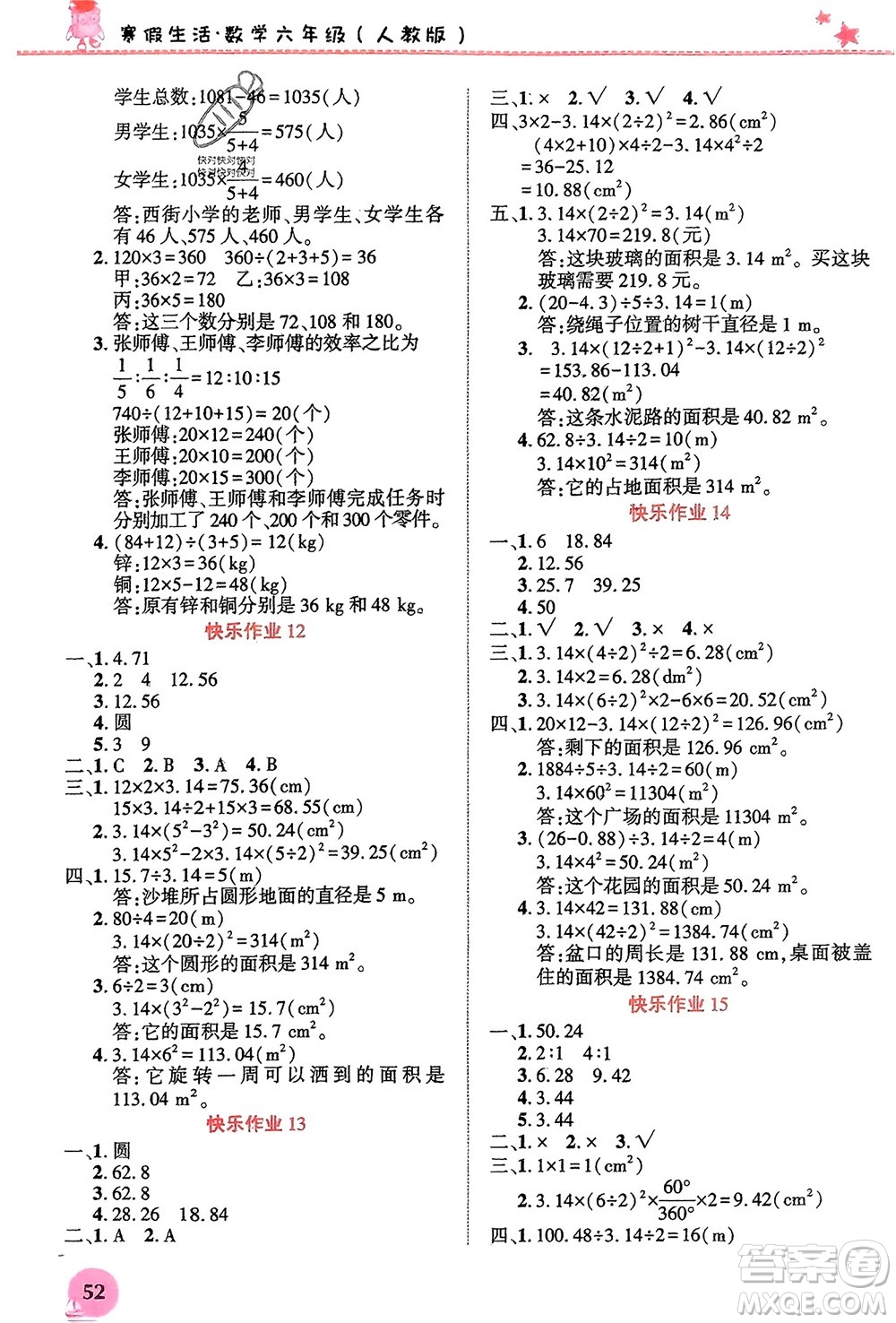 開明出版社2024寒假生活六年級數(shù)學人教版參考答案