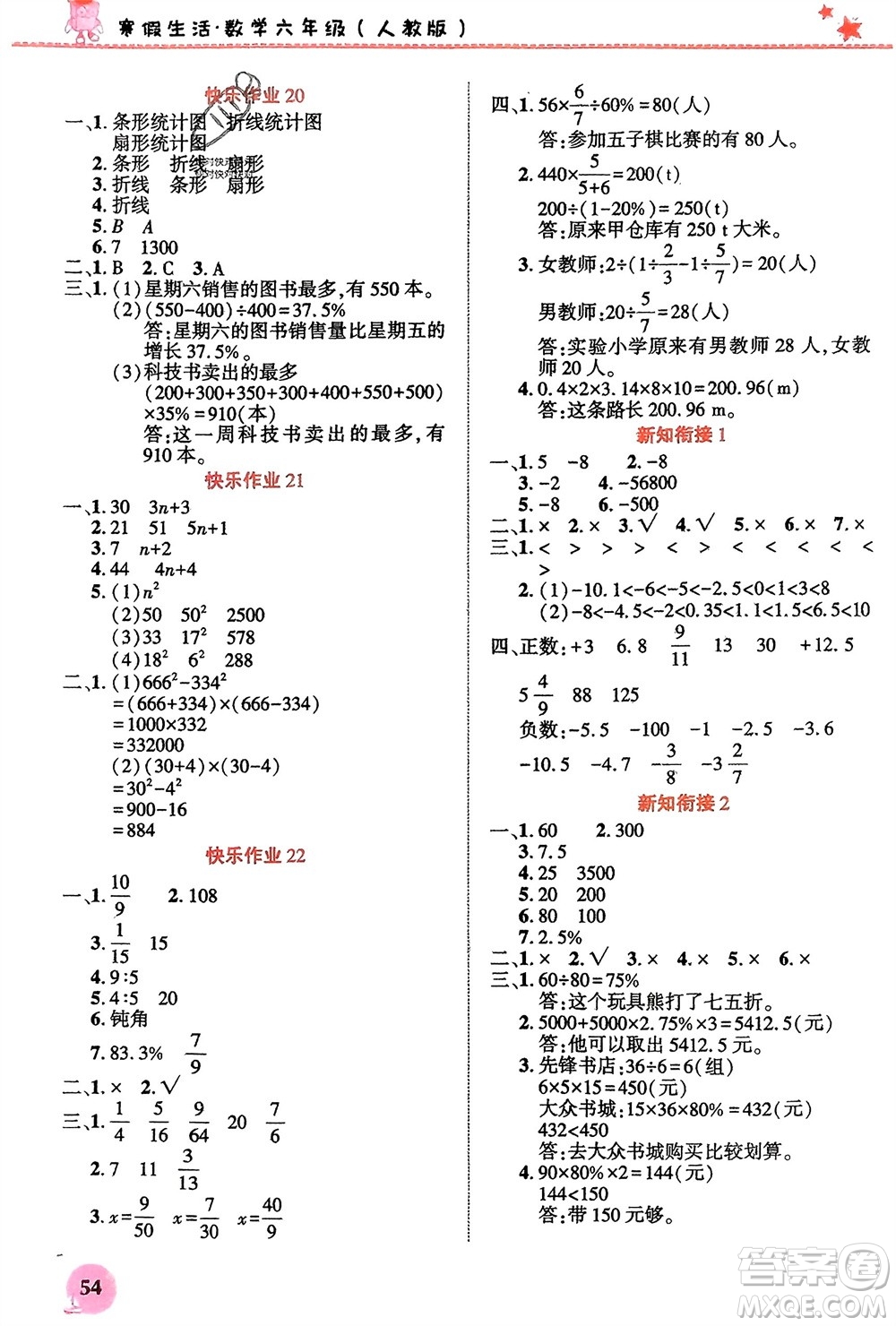開明出版社2024寒假生活六年級數(shù)學人教版參考答案