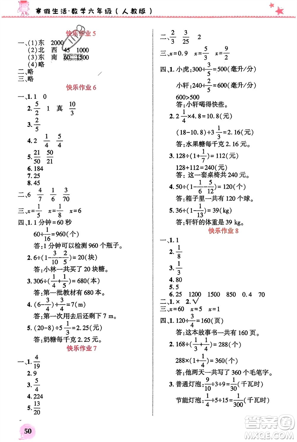 開明出版社2024寒假生活六年級數(shù)學人教版參考答案