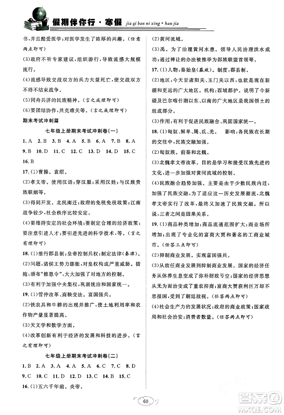 合肥工業(yè)大學(xué)出版社2024假期伴你行寒假?gòu)?fù)習(xí)計(jì)劃七年級(jí)歷史通用版答案