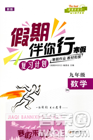 合肥工業(yè)大學(xué)出版社2024假期伴你行寒假復(fù)習(xí)計劃九年級數(shù)學(xué)滬科版答案