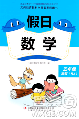 吉林出版集團(tuán)股份有限公司2024假日數(shù)學(xué)五年級(jí)數(shù)學(xué)人教版答案