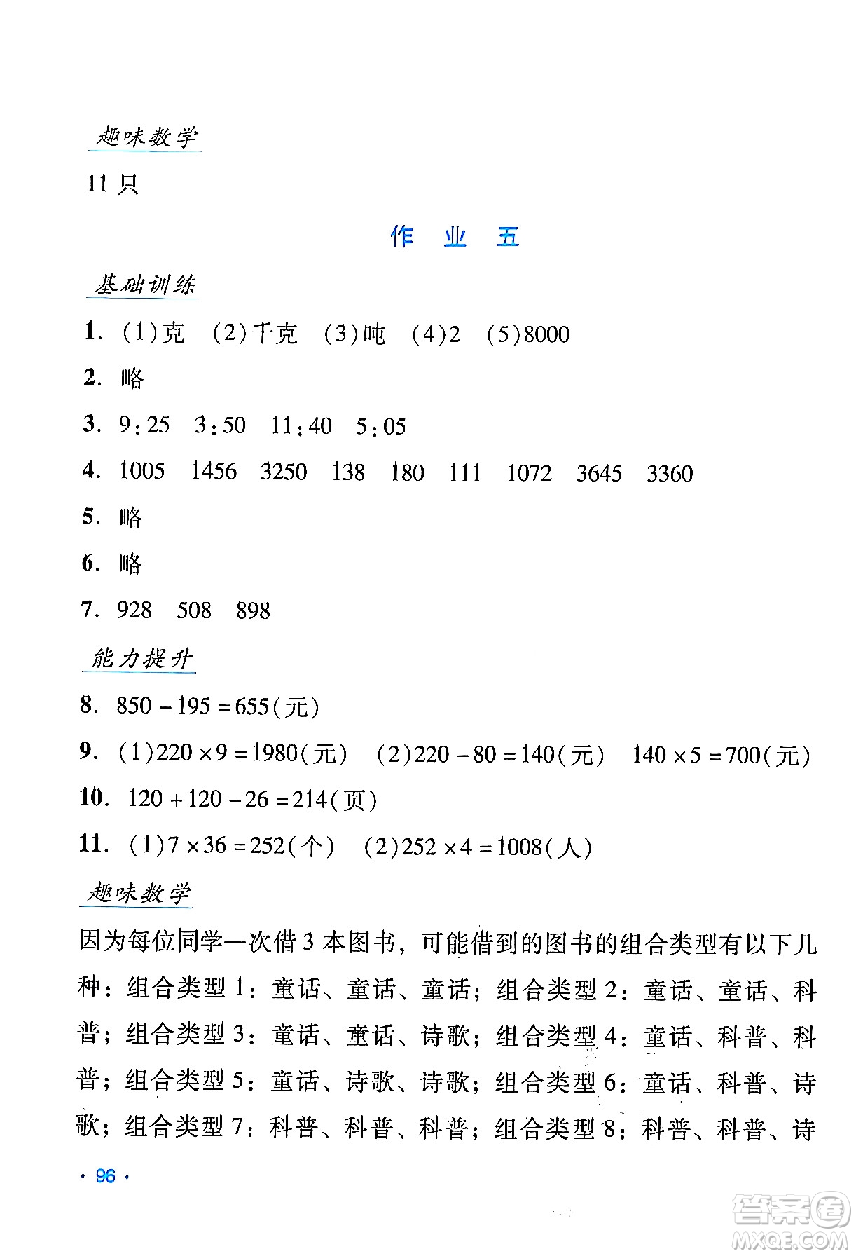 吉林出版集團(tuán)股份有限公司2024假日數(shù)學(xué)三年級(jí)數(shù)學(xué)人教版答案
