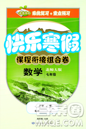 甘肅少年兒童出版社2024快樂寒假課程銜接組合卷七年級數(shù)學北師大版答案