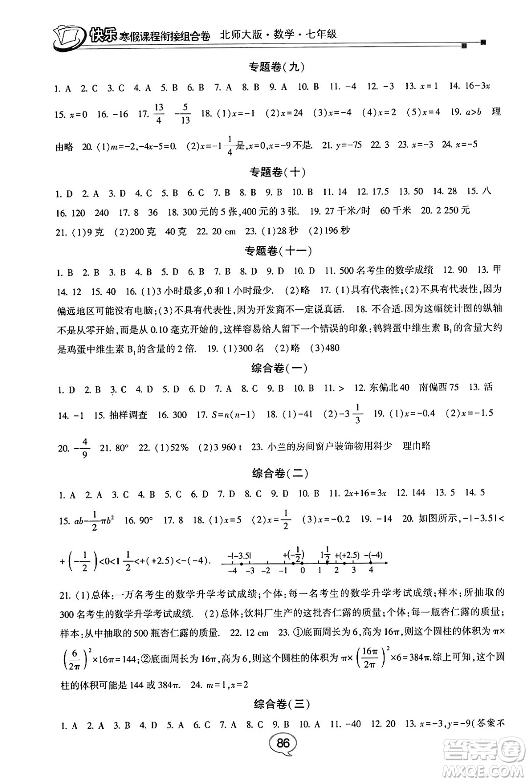 甘肅少年兒童出版社2024快樂寒假課程銜接組合卷七年級數(shù)學北師大版答案
